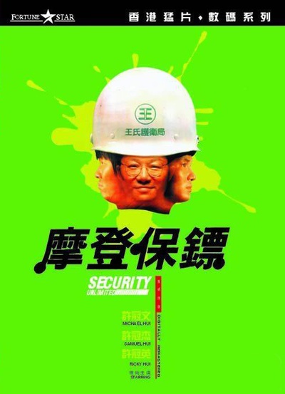 摩登保镖的海报-其他海报 香港