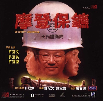 摩登保镖的海报-正式海报