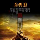 圆明园