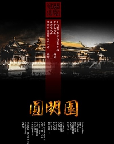 圆明园的海报-正式海报
