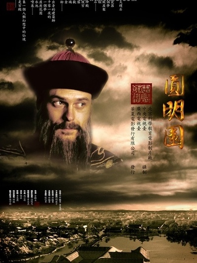 圆明园的海报-正式海报