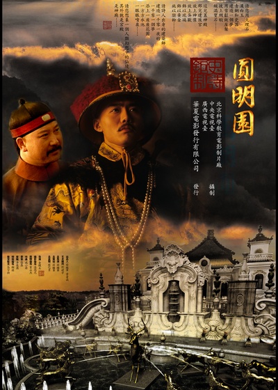 圆明园的海报-正式海报 中国大陆