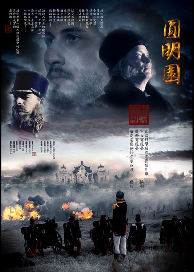 圆明园的海报-预告海报