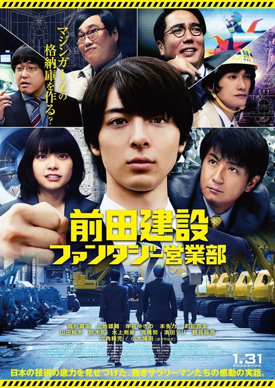 前田建设幻想营业部的海报-正式海报 日本