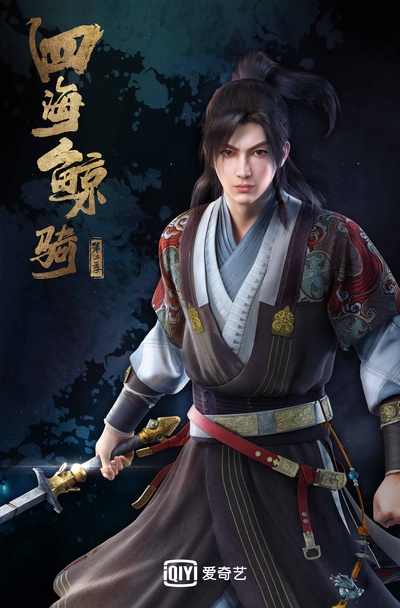 四海鲸骑 第二季的海报-角色海报