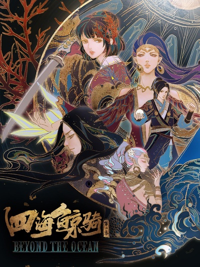 四海鲸骑 第二季的海报-正式海报