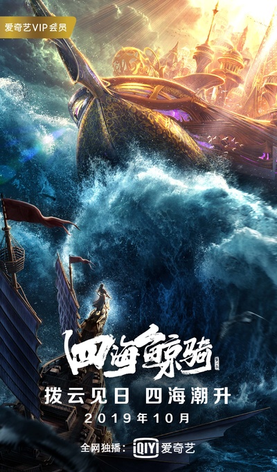 四海鲸骑 第二季的海报-预告海报