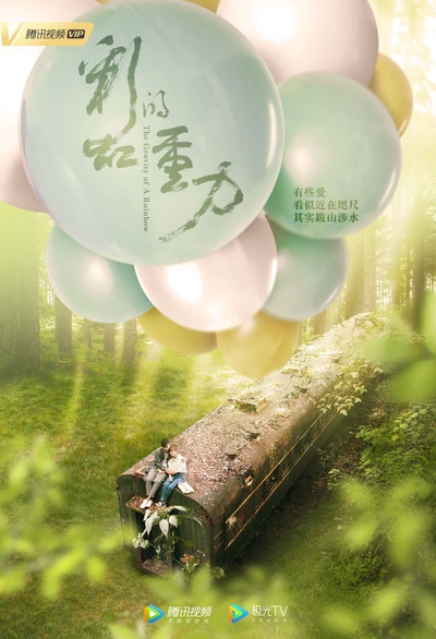 彩虹的重力的海报-正式海报 中国大陆