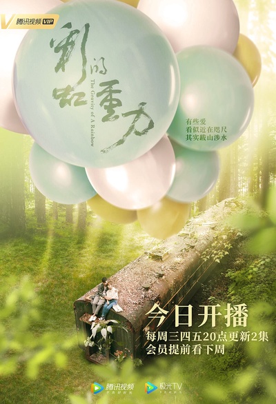 彩虹的重力的海报-正式海报 中国大陆