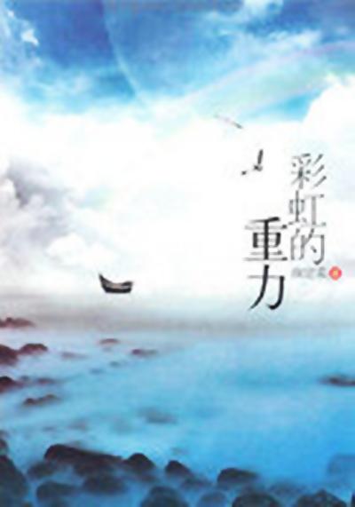 彩虹的重力的海报-正式海报