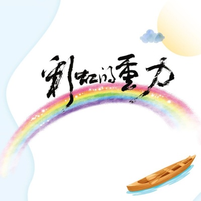 彩虹的重力的海报-预告海报 中国大陆