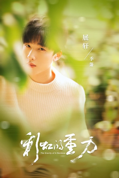 彩虹的重力的海报-角色海报 中国大陆