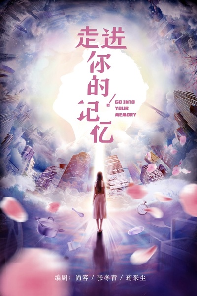 走进你的记忆的海报-预告海报 中国大陆