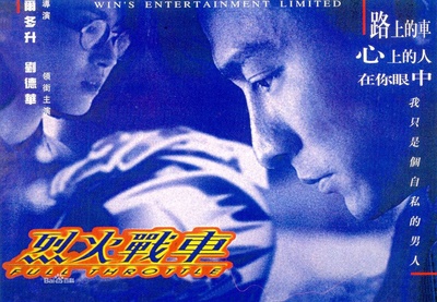 烈火战车的海报-其他海报