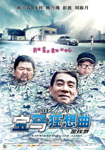 宝马狂想曲的海报-正式海报 中国大陆