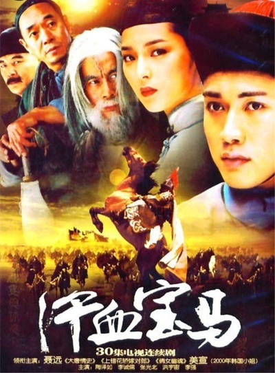 汗血宝马的海报-正式海报