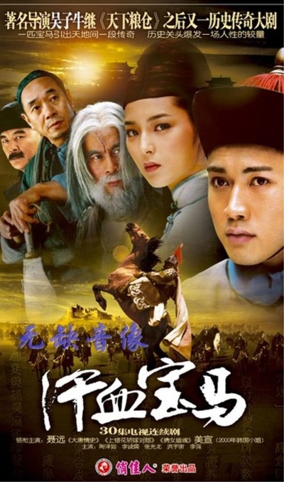 汗血宝马的海报-正式海报