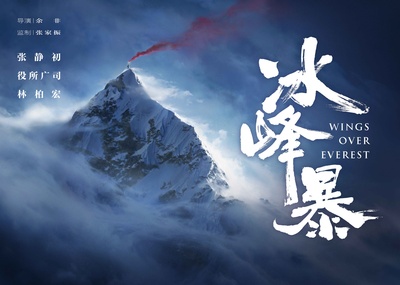 冰峰暴的海报-预告海报 中国大陆