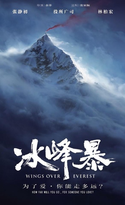 冰峰暴的海报-正式海报