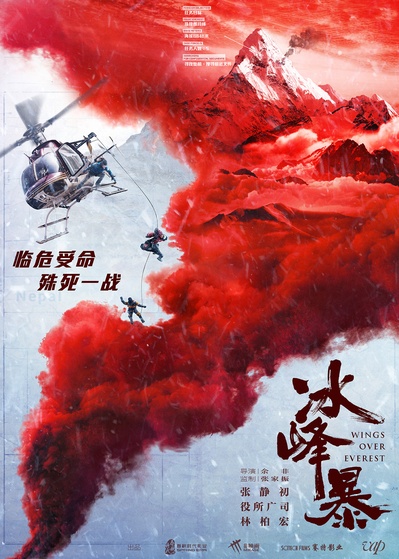 冰峰暴的海报-预告海报 中国大陆