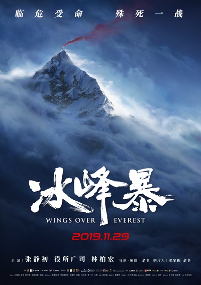 冰峰暴的海报-预告海报 中国大陆