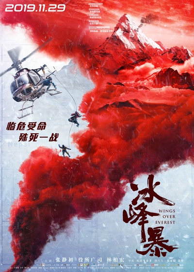 冰峰暴的海报-预告海报 中国大陆