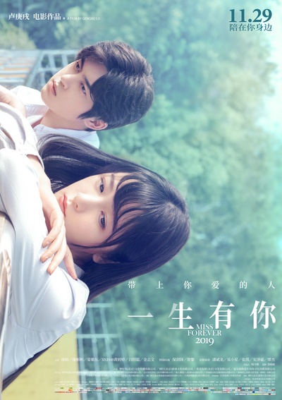 一生有你2019的海报-正式海报 中国大陆
