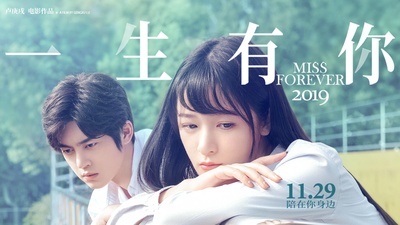 一生有你2019的海报-预告海报 中国大陆