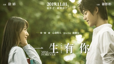 一生有你2019的海报-预告海报 中国大陆