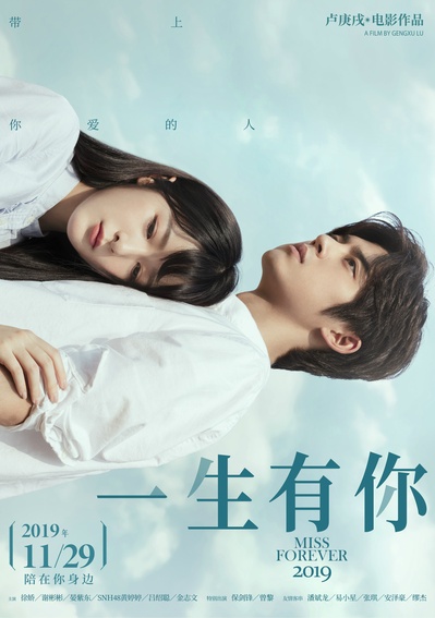 一生有你2019的海报-正式海报 中国大陆