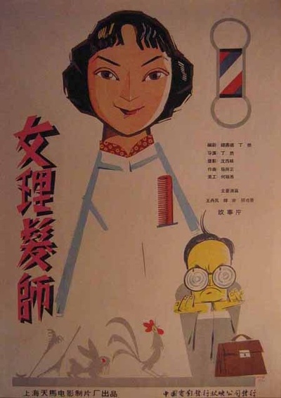 女理发师的海报-正式海报