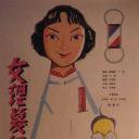 女理发师
