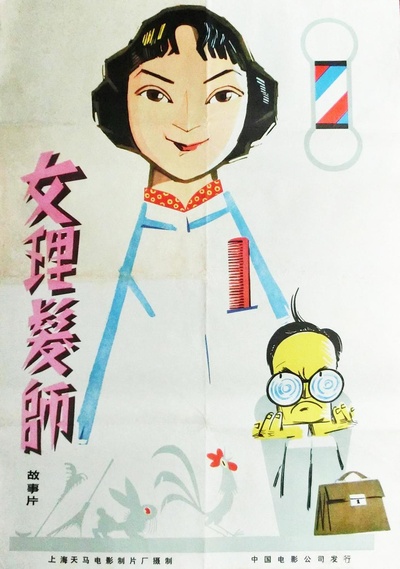 女理发师的海报-正式海报