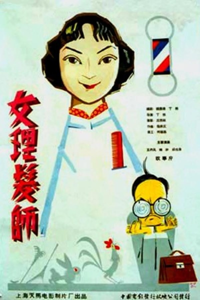 女理发师的海报-正式海报
