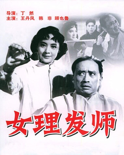 女理发师的海报-正式海报
