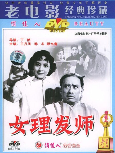 女理发师的海报-正式海报