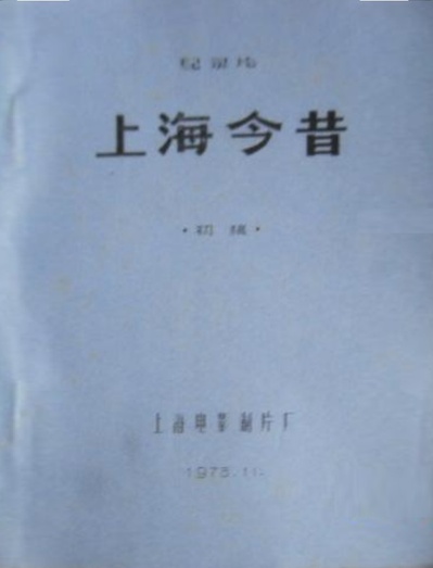 上海今昔的海报-正式海报