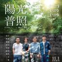 阳光普照