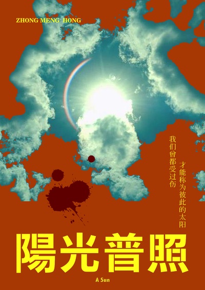 阳光普照的海报-其他海报