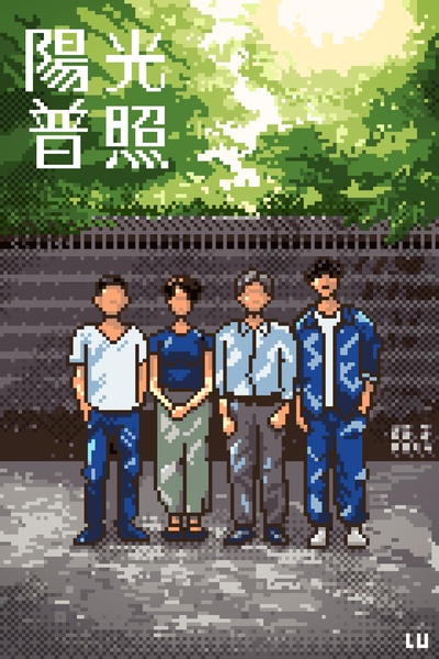 阳光普照的海报-其他海报