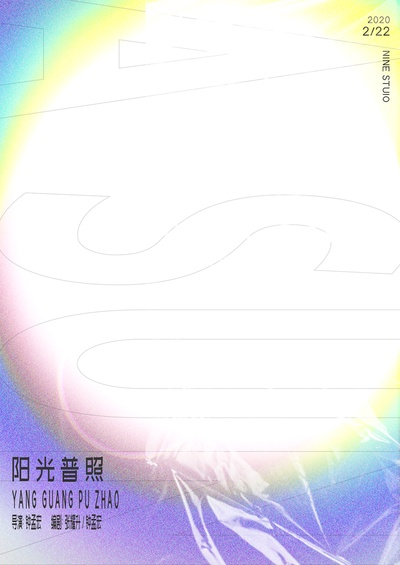 阳光普照的海报-其他海报 中国大陆