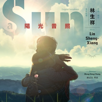 阳光普照的海报-其他海报 中国台湾