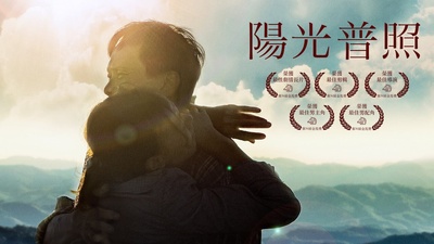 阳光普照的海报-其他海报 中国台湾