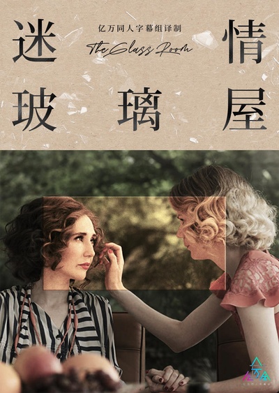 迷情玻璃屋的海报-正式海报