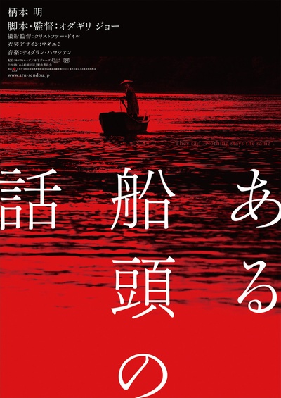 一个船夫的故事的海报-预告海报 日本