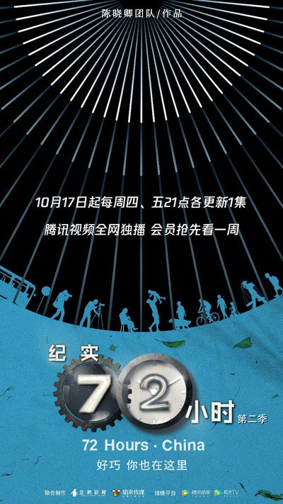 纪实72小时(中国版) 第2季的海报-正式海报