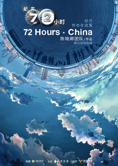纪实72小时(中国版) 第2季的海报-预告海报 中国大陆