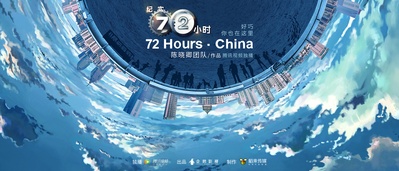 纪实72小时(中国版) 第2季的海报-预告海报 中国大陆