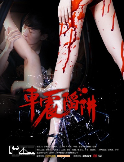 车震陷阱的海报-正式海报