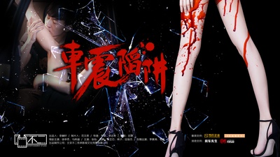 车震陷阱的海报-其他海报 中国大陆